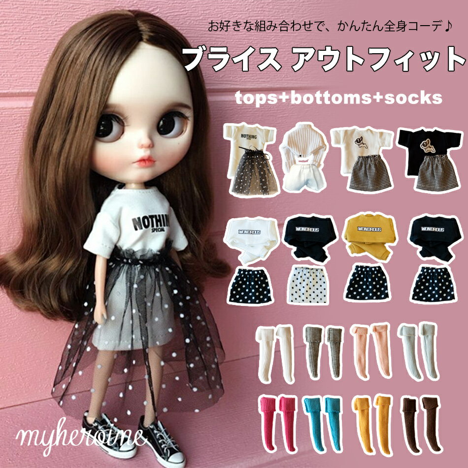 【送料無料】ブライス 服 3点セット 全身 コーデ 人形 衣装 トップス ボトムス ソックス bjd ネオブライス 服 洋服 カスタム ドール アウトフィット リカちゃん 靴下 1/6 ホワイト/ブラック/イエロー/グレー/ピンク/マゼンタ/ターコイズ/マスタード/ブラウン