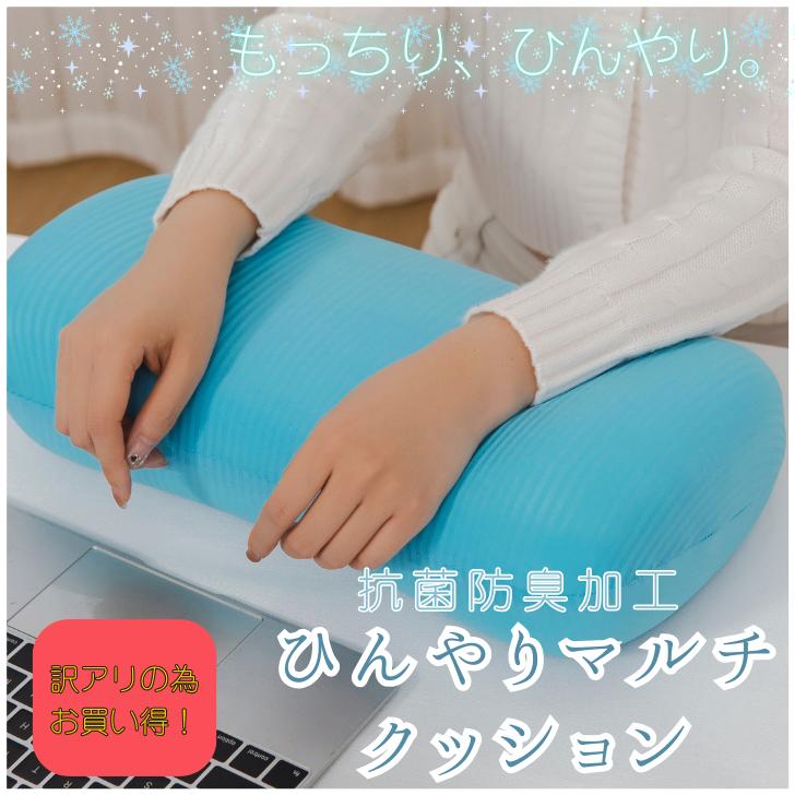 【訳アリの為特価】ひんやり マルチ クッション 楕円 冷感 ひんやり 体圧分散 腰が疲れない 肘置き PCクッション 低反発 冷感素材 テレワーク 値引き 安い セール 椅子 イス クッション座布団 おしゃれ 夏 ブルー 枕 俵型 ひんやり クッション クッション 冷感 冷感 座布団