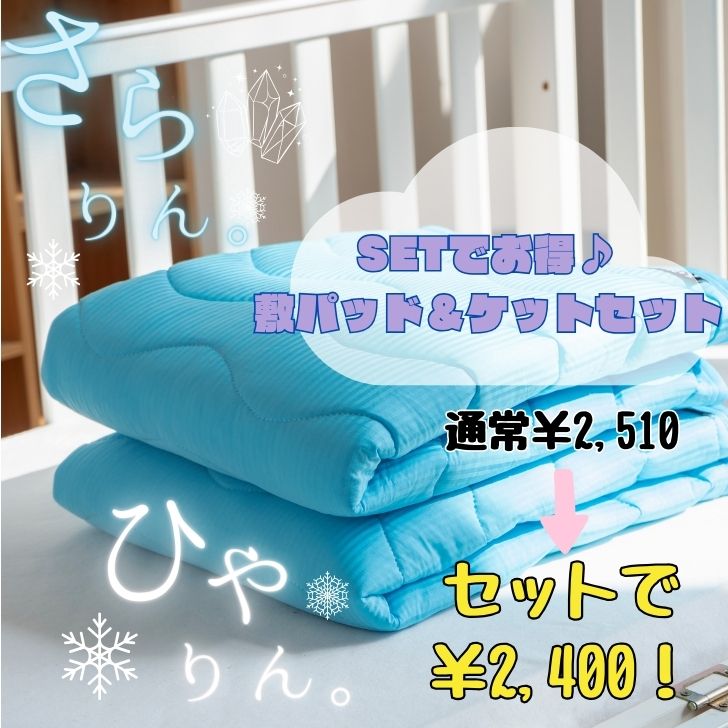 商品情報素材/材質＜ひんやりケット＞【表側】ナイロン90％・ポリウレタン10％　【裏側】ポリエステル100%■抗菌防臭加工※冷感生地側のみ＜ひんやり敷パッド＞ナイロン90％・ポリウレタン10％　　　　　　　　　　　　　　　■抗菌防臭加工サイズ/寸法＜ひんやりケット＞縦140cm×横100cm＜ひんやり敷パッド＞縦120cm×横70cmその他商品説明＜通常価格2,510円のところ、セット購入で2,400円！＞赤ちゃんや小さなお子様に、ひんやり気持ちいいクールケット＆ひんやり敷パッドセットです。クールケットはリバーシブルで、接触冷感面と、ふわふわタオルケット生地の2way仕様♪ひんやり敷パッドは程よい厚みでふんわり気持ちいい◎どちらも洗濯機で丸洗いOK！お子様の幼稚園・保育園でのお昼寝ケットとしても、プレイマットとしてもお使い頂けます。注意モニター発色の具合により色合いが異なる場合がございます。＜セットでお得☆ベビー用敷パッド＆リバーシブルケットセット＞ひんやりケット 敷パッド さらさら ひんやり 快適 ベビー 子供 リバーシブル 肌掛け 接触冷感 春 夏 丸洗い可 タオルケット 幼稚園 保育園 抗菌防臭 昼寝 インテリア 雑貨 ひんやり雑貨 ＜セットでお得☆ベビー用敷パッド＆リバーシブルケットセット＞ひんやりケット 敷パッド セット まとめ買い セット商品 抗菌防臭 昼寝 インテリア 雑貨 ひんやり雑貨 【SALE】＜通常価格2,510円のところ、セット購入で2,400円にて購入可◎＞ひんやり気持ちいい、これからの季節にぴったりなひんやりケット＆ひんやり敷パッドのセットです。お子様のお昼寝時にも、幼稚園や保育園への持ち込み用としてもおススメです。洗濯機で丸洗いOKだからお手入れも楽々。畳んでもかさばらずに場所を取らないので、何枚あっても嬉しい商品をセットにてお得にご購入OK♪ 5