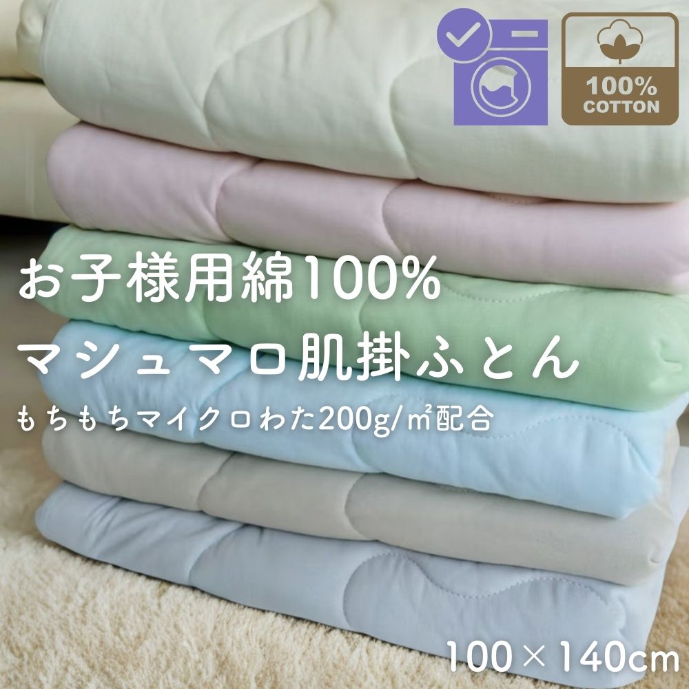綿100% キッズ 子供用 子ども 掛け布団 布団 丸洗い 花粉 抗菌 軽い 暖かい 吸湿 保温 肌掛け 綿 コットン 掛布団 子供 赤ちゃん 新生児 ベビー 掛ふとん ふとん 洗える 昼寝 冬 冬用 あたたかい あったか ふわふわ さらさら 子供用布団 ベビー用品 男の子 女の子