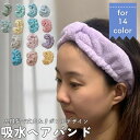 【選べる14色】吸水ヘアバンド 洗顔 お風呂上り 締め付けない