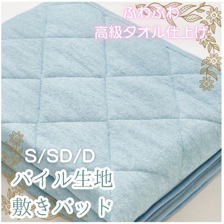 【セール中P15倍】【在庫シングル・セミダブルブルーのみ!】高級タオル仕上げ パイル地敷きパッド オールシーズン シングル セミダブル ダブル タオル地 通気性...