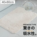 【プレミアムタイプ】ふわふわバスマット 40×60cm 速乾 吸水 洗濯機洗い お風呂 ふわふわ サラサラ マイクロファイバー 洗える 厚手 玄関マット 抗菌 防臭 お風呂マット トイレマット 足ふきマット 洗濯可 ふかふか すぐ乾く 安い
