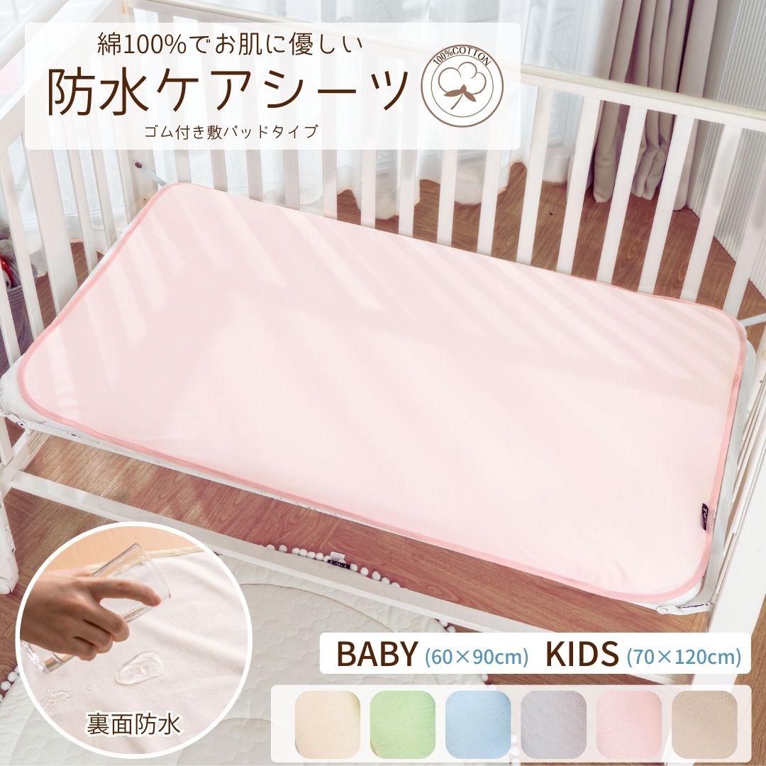 商品情報素材/材質表面：綿100％裏面：TPU防水ラミネート（ポリウレタンコーティング 防水加工）サイズ/寸法【ベビーサイズ】60*90cm(未洗濯時：60*98cm)【キッズサイズ】70*120cm(未洗濯時：70*128cm)※1度洗濯すると、5～7%縮んで品質表示の大きさになります。こちらのサイズより縮むことはございませんので安心してお使いくださいませ。※綿の特性上、一度洗濯すると生地が縮んでしまうことを考慮して縦横を大きいサイズに仕上げています。その他商品説明■綿100%の優しい肌触りで、お子さまも安心して使えます■防水加工を施した肌触りの良い完全防水のシーツ■おねしょ、汗、嘔吐、ミルク吐き戻し、尿漏れ、トイレの失敗等から敷布団、マットレスを守ります！■トイレトレーニング、介護シーン、老犬用、老猫用のペットシートとして♪■肌触りにもこだわり、綿100%の優しいサラサラとしたタッチ。■生理など毎月の憂鬱な時も、マットレスや布団に漏れる心配から解放◎注意■洗濯時は必ずネットに入れて洗濯ください。 他の洗濯物と絡むと防水フィルムが破れてしまいます。※フィルムが破れると、防水シーツとしての機能が不完全となり水漏れの原因となります。どうかご注意ください。■脱水時注意点長時間脱水は破れの原因となります。短時間での引き上げをおすすめいたしております。【ご注意】その場を離れずに御願いします。検索用キーワード(商品説明ではございません）綿100% 防水シーツ シングル ダブル セミダブル 介護 パイル地 おねしょシーツ 洗濯 脱水可 敷布団用 ペット おしゃれ 生理用シーツ 生理対策 ペットシーツ 防水シート トイレトレーニング 防水 生理対策 睡眠 快眠 洗える 丸洗い 速乾 優しい肌触り 柔らかい ゴム付き 防水敷パッド 介護用シーツ 介護用寝具 介護用敷パッド おねしょ対策 ベビー用防水シーツ ベビー用防水敷きパッド 子ども用防水シーツ 子ども用防水敷きパッド関連ワード: 洗濯 ベッドシーツ 防水シーツ 70×120 介護 防水シーツ 防水シーツ介護 防水シーツ おねしょ ベビー 防水シーツ ベビーベッド 防水シーツ ベビーふとん 防水シーツ おねしょシーツ 保育園 小型犬 ペットシーツ トイレペットシーツ キッズ トイレトレーニング おねしょシーツ 赤ちゃん おねしょシーツ ベビー おねしょシーツ 70×120 おねしょしーつ防水シーツ ベビー 赤ちゃん 綿100 キッズ こども おねしょ 洗える 速乾 ゴム付き 60×90 70×120 すぐ乾く ベビーベッド 防水敷きパッド 防水ベッドシーツ ベビーシーツ おねしょシーツ 子供 吐き戻し シーツ 防水 お昼寝布団 保育園 表面 優しい肌触り 表地で素早く吸水＆裏地で徹底防水！おねしょや吐き戻しでもベッドが汚れず安心です！ピンク ベージュ アイボリー グレー ブルー グリーン おねしょパッド コットン コットン100 綿100%×特殊ラミネートフィルムでしっかり防水の頼れる1枚！■綿100%の優しい肌触りで、お子さまも安心して使えます■防水加工を施した肌触りの良い完全防水のシーツ■おねしょ、汗、嘔吐、ミルク吐き戻し、尿漏れ、トイレの失敗等から敷布団、マットレスを守ります！■トイレトレーニング、介護シーン、老犬用、老猫用のペットシートとして♪■肌触りにもこだわり、綿100%の優しいサラサラとしたタッチ。■生理など毎月の憂鬱な時も、マットレスや布団に漏れる心配から解放◎※1度洗濯すると、5～7%縮んで品質表示の大きさになります。こちらのサイズより縮むことはございませんので安心してお使いくださいませ。※綿の特性上、一度洗濯すると生地が縮んでしまうことを考慮して縦横を大きいサイズに仕上げています。♪オールシーズンや冷感寝具、大人サイズはもちろんキッズベビー寝具、ペット用寝具など当店こだわりの商品をお安く販売しております！是非お店の他の商品も覗いていただけますと幸いです。★その他おすすめ商品はこちら★ 5