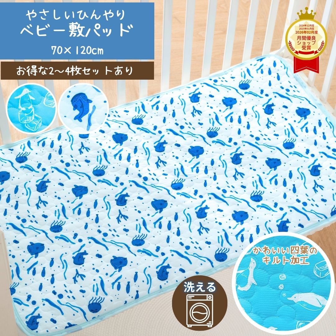 商品情報サイズ■ベビー・キッズ：70×120cm材質【ペンギンブルー・シーネイビー】表地：ポリエステル90％・ポリウレタン10％　中綿：ポリエステル100％裏地：ポリエステル100％カラーペンギンブルー・シーネイビー商品説明※こちらお子様サイズのページです。【やさしい冷感ベビー敷パッド】冷房がきいた夏の寝室にぴったりの赤ちゃん用敷パッドができました。【冷感×夏の室内での寝心地重視】ペンギンやジンベイザメ、マンボウ、くらげ、魚などの海の生き物をモチーフに涼しげなイラスト入りデザインは、当店だけのオリジナルです！どこにもないかわいいデザインを施した赤ちゃんのためのこだわり寝具。さらりと滑らかな肌触りとやさしいひんやり感が気持ちいいおしゃれでかわいいベッドパッド。やさしいタッチにこだわって作った一枚、是非お楽しみください。【細かいキルト加工で通気性UP】キルトが細かい分通気性がよく、お子様の熱がこもりにくいひんやり敷パッドです。【お洗濯OKの超簡単お手入れ】ネットに入れて洗濯機にぽんっ！いつでも清潔にお使いいただけます。※涼しい室内でのご利用をお願い致します。…室温が高いお部屋や、長時間のご使用は冷感を感じにくくなりますのでご注意ください。※お届け時はひんやり感は感じにくい場合がございます…発送中はトラックの荷台や、車内での気温が高い状態でお届けされる場合がございますので、涼しい室内にしばらく置いておき、生地を冷やす事をお勧め致しております。使用上の注意※洗濯機使用可（ネットに入れてお洗濯下さい）※濡れたままの放置は品質劣化を早めますのでおやめください。※接触冷感素材は熱や直射日光に弱い為、乾燥機などの使用はおやめください。※開封後に匂いが気になる際は、陰干しを行って頂くと緩和されます。※モニター発色の具合により色合いが異なる場合がございます。検索用キーワード (商品説明ではございません)ひんやり 冷感 冷たい 冷たい寝具 冷たい布団 冷たい敷パッド 冷たいマット 冷たい敷パット 冷たいベッドパッド 冷たいベットパッド 冷たいベットカバー 冷たいベッドカバー 冷たいベッドマットカバー 冷感マット 冷感敷パッド 冷感敷パット 冷感シーツ 冷感敷布団カバー 冷感ベットカバー 冷感ベッドカバー 接触冷感 接触冷感敷パッド 接触冷感敷パット 接触冷感マット 接触冷感寝具 接触冷感敷布団カバー 最強冷感 最強冷感敷パッド 最強冷感敷パット 最強冷感ベッドカバー 最強冷感ベットカバー 最強冷感寝具 最強冷感敷布団カバー 本当に冷たい敷パッド ひんやり敷パッド ひんやり敷パット ひんやりベッドカバー ひんやりマット ひんやり布団 ひんやりグッズ 冷感グッズ 接触冷感グッズ つめたいふとんかばー せっしょくれいかん せっしょくれいかんしきぱっど 暑さ対策 汗対策 Q-MAX値 敷布団カバー ベットパッド 敷パッド 夏用寝具 寝汗 寝汗対策 子供の寝汗 こどもの寝汗 子どもの寝汗 子ども寝具 こども布団 子ども布団 こども寝具 子ども用敷パッド 子供用敷パッド こども用敷パッド こども用冷感グッズ 子供用冷感グッズ 子ども用冷感グッズ 子ども用ひんやりマット 子供用ひんやり布団 子供用ひんやりマット 子ども用ひんやり布団 北欧 北欧寝具 北欧インテリア 赤ちゃん用寝具 赤ちゃん用敷パッド 赤ちゃん用シーツ ベビー 赤ちゃん お昼寝 洗える 洗濯 ペット 犬 猫敷きパッド ベビー 70 120 赤ちゃん 子供 ベビーベッド 冷感 ひんやり ベビー布団 シーツ ベビー敷パッド ベッドパッド キッズ 四隅ゴム付き 洗える お昼寝 保育園 幼稚園 夏用 魚 ペンギン 海 かわいい おしゃれ キルト しきぱっど 柄 セット【2026新商品】 赤ちゃん 冷感敷パッド おしゃれ 可愛い ペンギンやジンベイザメ、マンボウ、魚たちがかわいいオリジナルデザイン！ 洗濯OK ベビー 敷きパッド 冷感 洗える 夏 お昼寝布団 70×120 北欧 【オリジナルデザインひんやり敷パッド】夏の赤ちゃんライフが楽しくなる、かわいい敷パッドができました！【冷感×夏の室内での寝心地重視】ペンギンやジンベイザメ、マンボウ、くらげ、魚などの海の生き物をモチーフに涼しげなイラスト入りデザインは、当店だけのオリジナルです！どこにもないかわいいデザインを施した赤ちゃんのためのこだわり寝具。さらりと滑らかな肌触り＆やさしいひんやり感が気持ちいいおしゃれでかわいい敷きパッド。やさしいタッチにこだわって作った一枚、是非お楽しみください。【細かいキルト加工で通気性UP】キルトが細かい分体圧を分散して通気性がよく、お子様の熱がこもりにくいひんやり敷パッドです。【さらに中綿たっぷり】細かい中綿をたっぷり使用！赤ちゃんがしずみこまない適度な硬さで丈夫で長くお使いいただけます。※当商品に限らず寝返りうち初めのお子様はうつぶせになってしまわないよう十分にご注意ください。【お洗濯OKの超簡単お手入れ】ネットに入れて洗濯機にぽんっ！いつでも清潔にお使いいただけます。※当ショップ商品に限らず一般的に、接触冷感素材商品は最大レベルであっても暑い部屋で単体で使用して暑さをしのげるレベルでは残念ながらございません。触ると生地自体のひんやりとした感じを感じていただけますが、お手持ちのお部屋を冷やす機器と併用することでその力をより発揮いたします。★その他おすすめ商品はこちら★♪オールシーズンや季節寝具、大人サイズはもちろんキッズベビー寝具、ペット用寝具、雑貨など当店こだわりの商品をお安く販売しております！是非お店の他の商品も覗いていただけますと幸いです。★その他おすすめ商品はこちら★ 5