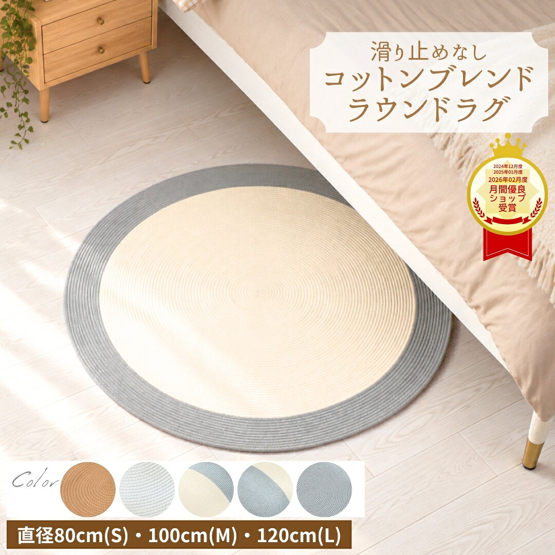 楽天市場】円形 ラグ 120cm（素材（生地・毛糸）綿・コットン）の通販