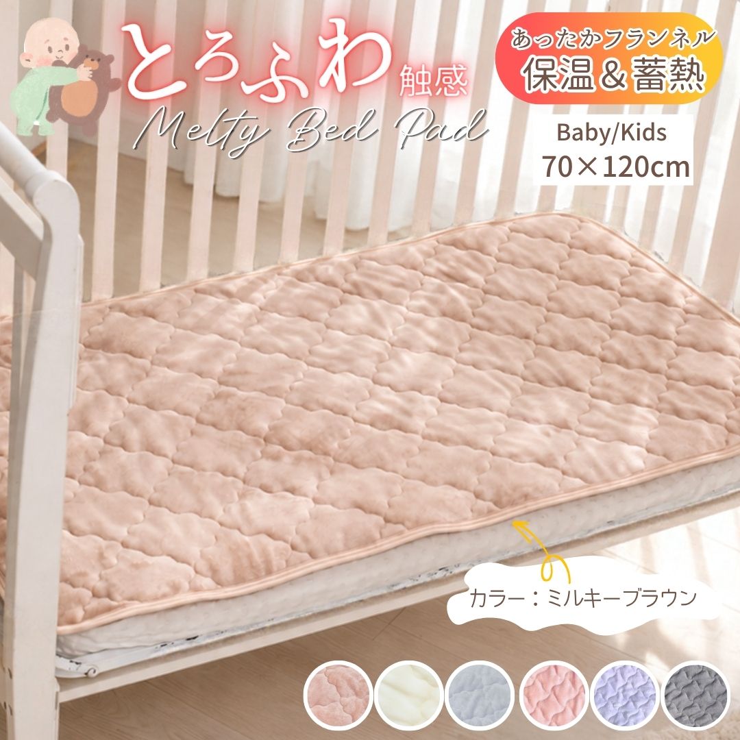 商品情報素材/材質表側：ポリエステル100% 裏側：ポリエステル100% 詰め物：ポリエステル100%サイズ/寸法【ベビー・キッズサイズ】70*120cm商品説明当店大人気商品！★まるでこたつのようなあったか敷パッド★昨年大人気で売り切れとなったあったかベビー・キッズ敷パッドが今季再販開始致しました！■超なめらかプレミアムフランネル生地を使用！・・・暖かさが朝まで続く保温効果◎■髪の毛の1/100の細さの極密繊維が起毛することで、空気を取り込んでずっと暖か・・・ふわふわ起毛がつま先まであたためる！じんわりぽかぽかで、朝までぐっすり。■とろけるメルティタッチで、極上の肌触り・・・極細＆極密繊維が優しくお肌に触れて、体を包み込んでくれます。ふわふわの毛布の上に寝そべっているような気持ちよさ♪その滑らかでふんわりやさしい肌触りを是非お子様に味わっていただきたい1枚です。■＜ぷっくりダイヤキルト製法＞で、体圧を分散！寝返りをうてばぷっくりキルトが復活して、朝まで柔らかく体を受け止めてくれます。注意■濃色の製品は他の物と分けてお洗いください。また、濡れたまま放置しないでください。 ■製品の特性上毛羽落ちしますので、くず取りネットを使用し、多めの水でお洗いください。 ■塩素系漂白剤を使用しないでください。 ■柔軟剤は糸抜けや毛羽落ち、吸水性低下の原因となることがありますので、出来るだけ間隔を空け、適量を守ってお使いください。 ■乾燥機のご使用はお避けください。※モニター発色の具合により色合いが異なる場合がございます。発送について※お客様都合のキャンセル・返品は一切受け付けておりません。※最近、サイズやカラー違い、組成表の見落としなどでキャンセルの依頼を受けることがございます。申し訳ございませんが、購入後のキャンセル可能期間を過ぎてからのご依頼は受け付けておりませんので、お買い上げの際のご注文内容を今一度ご確認ください。組成表はあくまでも裏表、中綿などを含めた全体表記でございます。こちらに関してお問い合わせ頂いてもご返答できかねますのでご了承くださいませ。品質表記について保温・発熱効果はフランネル生地起因のものです。加工は施しておりませんが、生地の特性上の性質となります。あらかじめご了承ください。製造国日本企画・中国自社工場製造検索用キーワード(商品説明ではございません)あったか敷パッド 暖かい敷パッド 暖かい敷パット あたたかい敷パッド あたたかい敷パット あったか寝具 ふわふわ寝具 ふわふわ敷パッド　子供 子ども 赤ちゃん ベビー ベビー用品 フランネル マイクロファイバー あったか 暖かい 秋 冬 敷きパッド 敷パッド ベッドシーツ 起毛 温活 冷え対策 保温 洗える 洗濯可能 敷き毛布 敷く毛布 こたつ ふわふわ ふかふか しっとり オシャレ お洒落 かわいい 可愛い あったか 起毛 子供用フランネル敷パッド 保温 敷毛布 マイクロファイバー プレミアム 超極密度繊維であったか 風邪予防 冷え対策 健康 睡眠 昼寝 保育園 ピンク 男の子 女の子 グレー パープル 紫 ブラウン ホワイト アイボリー 白【再入荷！昨年売り切れ】 こたつみたいな あったか 敷きパッド ベビーベッド ベビー キッズ 70×120cm 洗える 冬 あったか敷パッド ベッドパッド ふわふわ 敷きパッド 敷パッド 冬用敷きパッド 暖かい敷きパッド 赤ちゃん用敷パッド 最大270g/m2 【再入荷】 とろける肌触りのあったか敷きパッド！ベビーや子供に最適なサイズ感！ あったかベッドパッド 丸洗い 無地 シンプル かわいい ピンク パープル グレー こども用敷パッド 【2026年再販開始！】当店大人気商品！★まるでこたつのようなあったか敷パッド★昨年大人気で売り切れとなったあったかベビー・キッズ敷パッドが今季再販開始致しました！■超なめらかプレミアムフランネル生地を使用！・・・暖かさが朝まで続く保温効果◎■髪の毛の1/100の細さの極密繊維が起毛することで、空気を取り込んでずっと暖か・・・ふわふわ起毛がつま先まであたためる！じんわりぽかぽかで、朝までぐっすり。■とろけるメルティタッチで、極上の肌触り・・・極細＆極密繊維が優しくお肌に触れて、体を包み込んでくれます。ふわふわの毛布の上に寝そべっているような気持ちよさ♪その滑らかでふんわりやさしい肌触りを是非お子様に味わっていただきたい1枚です。■＜ぷっくりダイヤキルト製法＞で、体圧を分散！寝返りをうてばぷっくりキルトが復活して、朝まで柔らかく体を受け止めてくれます。♪オールシーズンや季節寝具、大人サイズはもちろんキッズベビー寝具、ペット用寝具、雑貨など当店こだわりの商品をお安く販売しております！是非お店の他の商品も覗いていただけますと幸いです。★その他おすすめ商品はこちら★ 5