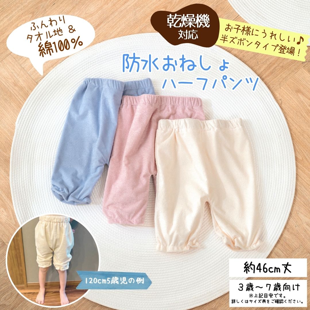 商品情報サイズ総丈約46cm（詳しくは画像内のサイズ表をご確認ください）材質表地：ポリエステル100％表地の裏面：ポリウレタンラミネート加工（防水加工）裏地：綿100％■洗濯機・乾燥機対応カラーライトブルー・ライトベージュ・ミルキーピンク商品説明【夏に嬉しい！くすみカラーがおしゃれな防水おねしょハーフパンツ完成！】暑がりのお子様にぴったりの夏たくさんはいてほしい防水おねしょハーフパンツができました！よくある長い丈の防水パンツはよくありますが、夏は暑そう。。。ということで半ズボン型の防水パンツを考案しました。【表生地はやさしいやわわかパイル生地、お肌に触れる裏生地はやさしい綿100％生地】1・表生地：パイル当店人気寝具【汗をかいても安心】シリーズの柔らかいパイル生地を使用。パイル生地の裏面には防水ラミネート加工を施し、おねしょをしっかりキャッチ！2・裏生地：綿100％裏地にはお子様のお肌に優しい綿100％生地を使用。水分を吸ってくれるよう少し厚みのある綿生地を採用！2枚重ねの生地でおしっこ漏れを防ぎます！※おねしょトレーニングパンツを併用いただけますと一層安心です。【お手入れ楽々♪洗濯機・乾燥機対応】忙しい時間とにかく何も考えずに対応したい。。。そんな親御様の助けになるよう洗濯機～乾燥機までかけられるおねしょパンツに！※パイル生地は引っかかってほつれやすい素材ですので、ネットに入れてお洗濯ください。ご購入前の注意事項おねしょパンツは夜間1回のおねしょ(200ml)を想定してつくられております。複数回のおしっこや量が多い場合漏れることがございます。また、漏れ防止対策を施しておりますが100％漏れを防ぐ商品ではございません。お子様の寝返りや動きによっては漏れる場合がございますので予めご理解いただけますようお願い申し上げます。洗濯上の注意■洗濯・乾燥機使用可必ずネットに入れて洗濯ください。他の洗濯物と絡むと防水加工フィルムが破けたりパイルが引っかかりほつれの原因となる場合がございます。※フィルムが破れると、防水パンツとしての機能が不完全となり水漏れの原因となります。どうかご注意ください。■乾燥機によっては若干の縮みが発生する場合がございます。洗濯表示乾燥機の温度を守ってお使いくださいますようお願い申し上げます。■脱水時注意点長時間脱水は破れの原因となります。短時間での引き上げをおすすめいたしております。【ご注意】その場を離れずに御願いします。■洗濯表示をご確認ください検索用キーワード (商品説明ではございません)防水パンツ おねしょパンツ キッズ 子ども 子供 乾燥機 ハーフパンツ 半ズボン 防水ハーフパンツ 防水半ズボン おねしょハーフパンツ ベビーベッド 小学生 幼児 幼稚園 保育園 トイレトレーニング トレーニングパンツ オネショ パイル地 洗濯 脱水可 おしゃれ 防水 睡眠 夜尿症 尿漏れ 快眠 洗える 丸洗い 速乾 優しい肌触り 柔らかい ゴム付き おねしょ対策 子ども用防水パンツ 子ども用防水ズボン おねしょズボン 男の子 女の子 トイトレ おもらしおねしょズボン おねしょ 夏用 子ども 乾燥機 おねしょパンツ 防水 防水パンツ 子供 キッズ 小学生 半ズボン ハーフパンツ ショート 洗える 防水ズボン パイル 綿100％ おねしょ対策 夜尿対策 4歳 5歳 6歳 7歳 男の子 女の子 トレーニングパンツ トイトレ 【2026年新商品】 ハーフパンツ型 洗濯機・乾燥機対応でお手入れ簡単！表は生地裏面に防水加工を施したやさしいパイル生地、肌に触れる面は綿100％を合わせた二枚重ね！洗える防水 かわいい おしゃれ 【半ズボンタイプが嬉しい！くすみカラーがおしゃれな防水おねしょハーフパンツ完成！】暑がりのお子様にぴったりの防水おねしょハーフパンツができました！長い丈の防水パンツはよくありますが、夏は暑そう。。。ということで半ズボン型の防水パンツを考案しました。【表生地はやさしいやわわかパイル生地、お肌に触れる裏生地はやさしい綿100％生地】1・表生地：パイル当店人気寝具【汗をかいても安心】シリーズの柔らかいパイル生地を使用。パイル生地の裏面には防水ラミネート加工を施し、おねしょをしっかりキャッチ！2・裏生地：綿100％裏地にはお子様のお肌に優しい綿100％生地を使用。水分を吸ってくれるよう少し厚みのある綿生地を採用！2枚重ねの生地でおしっこ漏れを防ぎます！※おねしょトレーニングパンツを併用いただけますと一層安心です。【お手入れ楽々♪洗濯機・乾燥機対応】忙しい時間とにかく何も考えずに対応したい。。。そんな親御様の助けになるよう洗濯機～乾燥機までかけられるおねしょパンツに！※パイル生地は引っかかってほつれやすい素材ですので、ネットに入れてお洗濯ください。★その他おすすめ商品はこちら★♪オールシーズンや季節寝具、大人サイズはもちろんキッズベビー寝具、ペット用寝具、雑貨など当店こだわりの商品をお安く販売しております！是非お店の他の商品も覗いていただけますと幸いです。★その他おすすめ商品はこちら★ 5