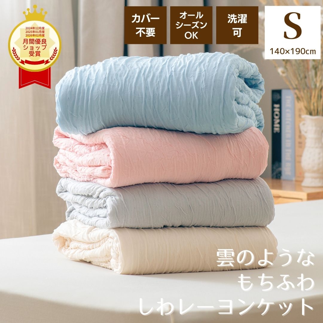 【30％OFF】 しわトロ レーヨンケット シングル　肌掛け布団 洗える カバーなし 薄い掛け布団 薄掛け布団 オールシーズン カバー不要 軽量 薄手 掛け布団 くしゅくしゅケット 肌掛け 肌掛けふとん 肌触り 軽い布団 吸湿 通気性 薄布団 薄い布団 洗濯可