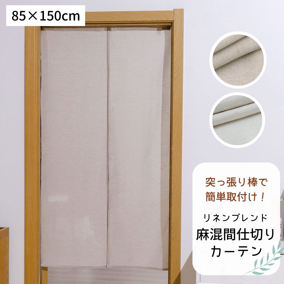落ち着いた風合い リネンブレンド のれん おしゃれ カフェカーテン 麻混 85×150cm 無地 洗える 和室 洋室 突っ張り棒対応 暖簾 のれん 北欧 ナチュラル ベージュ アイボリー 間仕切り 間仕切りカーテン 目隠しカーテン 和風 和風インテリア シンプル 単色 リネン シンプル