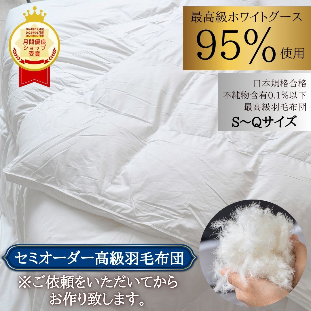 Rakuten - セミオーダー 羽毛布団 最高級ダウン95％使用 ホワイトグース ダウンパワー440 軽量 暖かい 日本規格クリア ギフト プレゼント 布団 高級 還暦 お祝い 米寿