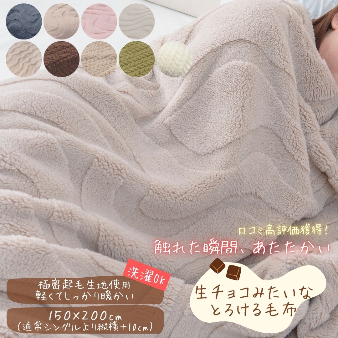 【期間限定30％OFF】生チョコ毛布 とろける毛布 かわいい 毛布 洗える あったか毛布 冬用 おしゃれ 150×200cm シングル 大きいサイズ ふわふわ毛布 ふわとろ 軽い 暖かい 大きめ もこもこブランケット ふわふわブランケット ひざ掛け 軽量 柔らかい毛布 可愛い アイボリー