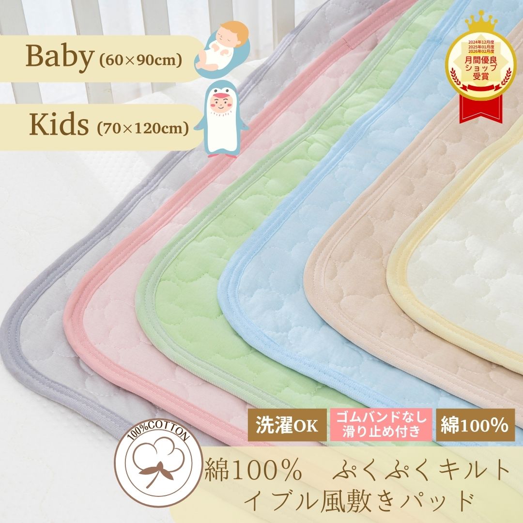 【期間限定10％OFF】 敷きパッド 赤ちゃん ベビー キルトパッド 綿 100％ イブル風 滑り止め付き ぷくぷくキルト 置きパッド ゴムなし 敷パッド 60×90cm 70×120cm 子供用 洗える 吸湿 吸水 速乾 布団 ベビーベッド ベビー布団 ベビー敷きパッド ベビーベッドパッド お昼寝