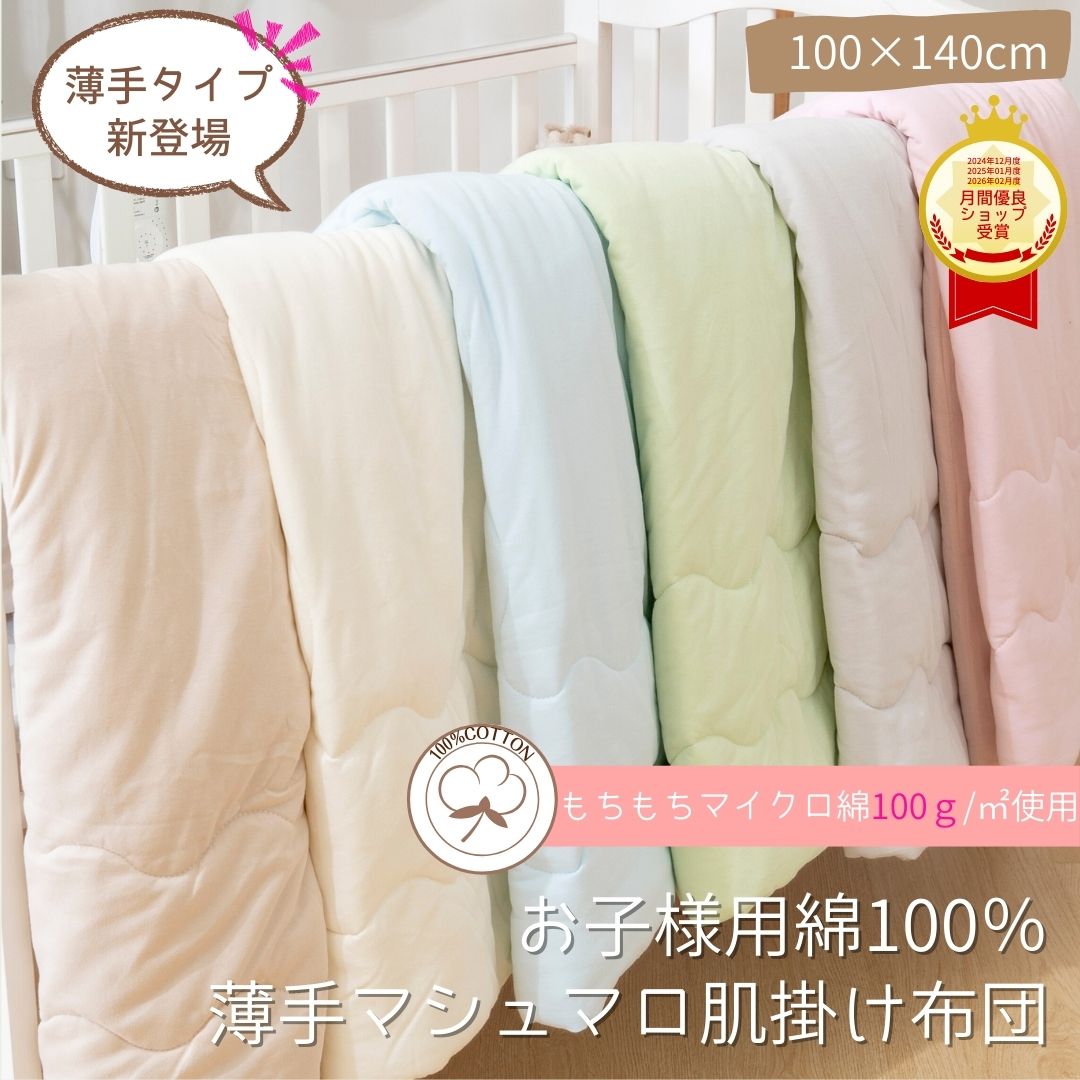 【期間限定10％OFF】 綿 100% 薄手 掛け布団 キッズ ベビー 肌掛けふとん 肌触り マシュマロ 丸洗い可 花粉 抗菌 軽量 吸湿 保温 肌掛け布団 ベビー布団 洗える ベビー掛布団 子供掛け布団 子供用 布団 子ども用布団 赤ちゃん布団 赤ちゃん掛け布団 コットン くすみカラー