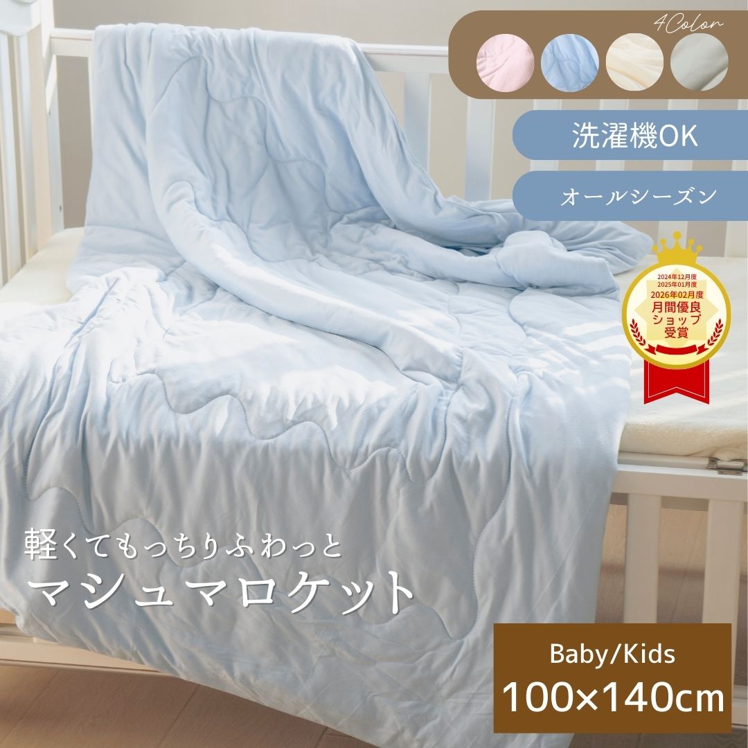 商品情報素材/材質ポリエステル95％・ポリウレタン5％中綿ポリエステル100％サイズ/寸法100×140cmその他商品説明＼レビュー評価4.4の高評価／もっちりマシュマロタッチにハマる方続出！もちふわマシュマロケットから、お子様用のハーフサイズが新登場(*^_^*)■ふんわり軽い掛け心地で、雲みたいにかる～いマシュマロケット■カバーいらずでもちもち感触♪カバーをつけずに使うからこそ、もちふわ感触が楽しめます(^^)■オールシーズン使える高密度天竺編みでダニやほこりの侵入を防ぐ！※防ダニ加工は施しておりません。生地の特性上の効能となります■お手入れ簡単◎ご自宅の洗濯機で気軽に洗える、使いやすい肌掛ふとん注意■濃色の製品は他の物と分けてお洗いください。また、濡れたまま放置しないでください。 ■製品の特性上毛羽落ちしますので、くず取りネットを使用し、多めの水でお洗いください。 ■塩素系漂白剤を使用しないでください。 ■柔軟剤は糸抜けや毛羽落ち、吸水性低下の原因となることがありますので、出来るだけ間隔を空け、適量を守ってお使いください。 ■乾燥機のご使用はお避けください。※モニター発色の具合により色合いが異なる場合がございます。品質表記につきまして防塵・防ダニは生地の素材感によるものでございます。防ダニタグ等はついておりませんが、高密度生地で編み上げておりますので安心してお使いください。気になる方はご使用をお控えください。キーワード子ども布団 子供布団 こども布団 こどもふとん こども用布団 子ども用布団 子供用布団 赤ちゃん用布団 赤ちゃん用ふとん ベビー布団 ベビー用布団 ベビー用ふとん マシュマロケット ベビー キッズ 丸洗い 軽くて暖かい 花粉対策 防塵 防ダニ マシュマロわた ふわふわ もちもち とろける感触 100×140cm お昼寝ケット 子供用 キッズサイズ 洗える 軽い 蒸れない あったか 触った瞬間驚くマシュマロタッチ ハーフケット【期間限定15％OFF】 マシュマロ タッチ キルトケット 100×140 もちもち 布団 ベビー キッズ 子供用掛布団 掛け布団 洗える カバーなし カバー不要 軽い 軽量 掛け布団 洗濯可 速乾 子供用掛け布団 ベビー寝具 赤ちゃん用布団 子供布団 ふわふわ布団 オールシーズン 新生活 ずっと触っていたくなる、お子様にちょうどいいサイズ！もっちりふんわりマシュマロケットで快適な睡眠！ ジュニア掛け布団 ふわふわ布団 あったか布団 ジュニア ＼レビュー高評価！！／もっちりマシュマロタッチにハマる方続出！もちふわマシュマロケットから、お子様用のハーフサイズが新登場(*^_^*)■ふんわり軽い掛け心地で、雲みたいにかる～いマシュマロケット■カバーいらずでもちもち感触♪カバーをつけずに使うからこそ、もちふわ感触が楽しめます(^^)■オールシーズン使える高密度天竺編みでダニやほこりの侵入を防ぐ！※防ダニ加工は施しておりません。生地の特性上の効能となります■お手入れ簡単◎ご自宅の洗濯機で気軽に洗える、使いやすい肌掛ふとん【キーワード】子供 赤ちゃん ベビー キッズ 天竺 マシュマロ キルトケット 肌掛け 洗える 布団 シングル 防塵 防ダニ 蒸れない ムレない 暖かい あたたかい ふわふわ もちもち もっちり とろける とろとろ 洗える 丸洗い 速乾 マシュマロケット 秋 冬 衣替え カバー不要 肌 かわいい 動画 ベビー キッズ 100×140cm マシュマロ 掛布団 ふとん 肌布団 ピンク ブルー 水色 かわいい 子供 大人 家族 冬 秋 もっちり あたたかい 軽い 軽量 商品動画 キルトケット 肌掛け布団 お昼寝布団 保育園 幼稚園 お泊り会 子供用 5