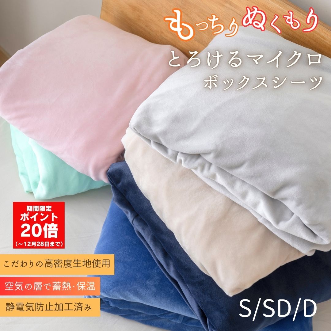 【P20倍】 あったか とろける ボックスシーツ マイクロファイバー シーツ あったかシーツ シングル セミダブル ダブル ベッドシーツ 暖かい ベッドカバー 冬用 静電気防止 マットレスカバー マットレスシーツ 冬用シーツ あったかボックスシーツ 滑らか ふわとろ 蓄熱 保温