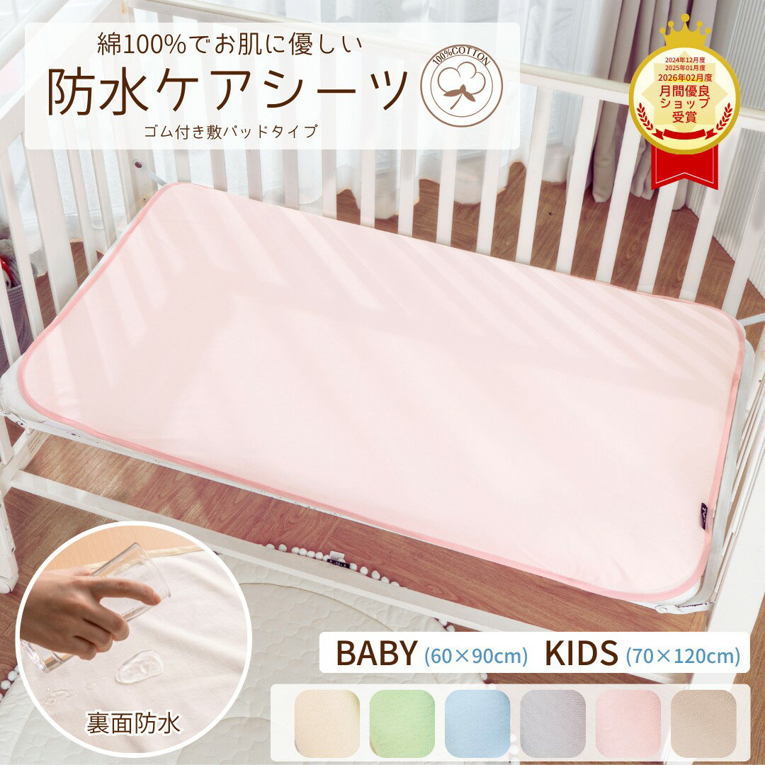 商品情報素材/材質表面：綿100％裏面：TPU防水ラミネート（ポリウレタンコーティング 防水加工）サイズ/寸法【ベビーサイズ】60*90cm(未洗濯時：60*98cm)【キッズサイズ】70*120cm(未洗濯時：70*128cm)※1度洗濯すると、5～7%縮んで品質表示の大きさになります。こちらのサイズより縮むことはございませんので安心してお使いくださいませ。※綿の特性上、一度洗濯すると生地が縮んでしまうことを考慮して縦横を大きいサイズに仕上げています。その他商品説明■綿100%の優しい肌触りで、お子さまも安心して使えます■防水加工を施した肌触りの良い完全防水のシーツ■おねしょ、汗、嘔吐、ミルク吐き戻し、尿漏れ、トイレの失敗等から敷布団、マットレスを守ります！■トイレトレーニング、介護シーン、老犬用、老猫用のペットシートとして♪■肌触りにもこだわり、綿100%の優しいサラサラとしたタッチ。■生理など毎月の憂鬱な時も、マットレスや布団に漏れる心配から解放◎注意■洗濯時は必ずネットに入れて洗濯ください。 他の洗濯物と絡むと防水フィルムが破れてしまいます。※フィルムが破れると、防水シーツとしての機能が不完全となり水漏れの原因となります。どうかご注意ください。■脱水時注意点長時間脱水は破れの原因となります。短時間での引き上げをおすすめいたしております。【ご注意】その場を離れずに御願いします。キーワード綿100% 防水シーツ シングル ダブル セミダブル 介護 パイル地 おねしょシーツ 洗濯 脱水可 敷布団用 ペット おしゃれ 生理用シーツ 生理対策 ペットシーツ 防水シート トイレトレーニング 防水 生理対策 睡眠 快眠 洗える 丸洗い 速乾 優しい肌触り 柔らかい ゴム付き 防水敷パッド 介護用シーツ 介護用寝具 介護用敷パッド おねしょ対策 ベビー用防水シーツ ベビー用防水敷きパッド 子ども用防水シーツ 子ども用防水敷きパッド【期間限定10％OFF】 優しい肌触り 綿100 防水シーツ ベビー キッズ おねしょ 対策 洗える 速乾 ゴム付き 60×90 70×120 すぐ乾く ベビーベッド 防水ベッドパッド 防水敷きパッド 防水ベッドシーツ ベビーシーツ おねしょシーツ こども お昼寝布団 防水 保育園 ハーフ 表地で素早く吸水＆裏地で徹底防水！おねしょや吐き戻しでもベッドが汚れず安心です！ピンク ベージュ アイボリー グレー ブルー グリーン おねしょパッド 綿100%×特殊ラミネートフィルムでしっかり防水の頼れる1枚！2026.02.02 09：00～2026.03.11 01：59まで60×90cm1240円(税込)→1110円(税込)70×120cm1520円(税込)→1360円(税込)へお値下げ中！■綿100%の優しい肌触りで、お子さまも安心して使えます■防水加工を施した肌触りの良い完全防水のシーツ■おねしょ、汗、嘔吐、ミルク吐き戻し、尿漏れ、トイレの失敗等から敷布団、マットレスを守ります！■トイレトレーニング、介護シーン、老犬用、老猫用のペットシートとして♪■肌触りにもこだわり、綿100%の優しいサラサラとしたタッチ。■生理など毎月の憂鬱な時も、マットレスや布団に漏れる心配から解放◎※1度洗濯すると、5～7%縮んで品質表示の大きさになります。こちらのサイズより縮むことはございませんので安心してお使いくださいませ。※綿の特性上、一度洗濯すると生地が縮んでしまうことを考慮して縦横を大きいサイズに仕上げています。 5