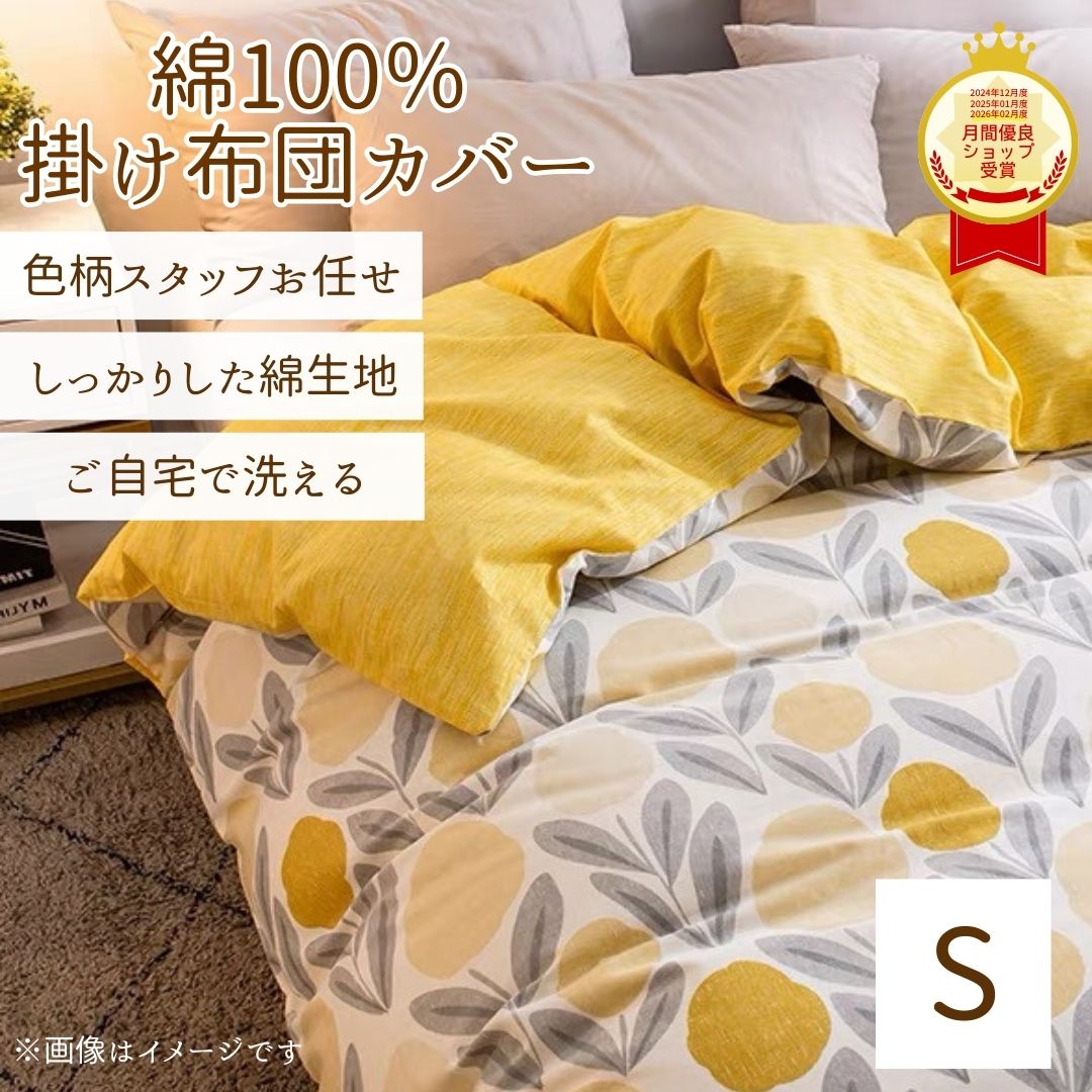【在庫シングルのみ】スタッフお任せ 綿100 掛布団カバー シングル 布団カバー 薄くない綿 掛カバー コットン100 寝具カバー 北欧 ボタニカル コットン 洗える 安い カバー ふとん ふとんカバー 新生活 一人暮らし 綿100％