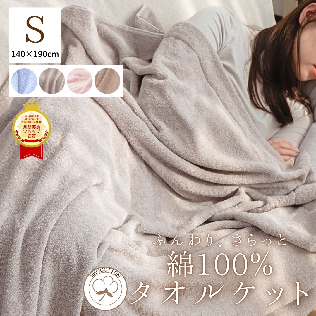 【SS中25％OFF】 綿100％ タオルケット シングル オールシーズン パイル 肌掛け布団 掛け布団 厚手 洗える 高級 吸湿 保温 柔らかい ふわふわ さらさら おしゃれ お昼寝 コーマ糸 コットンタオルケット 厚手タオルケット タオルケットシングルサイズ コットン 夏用