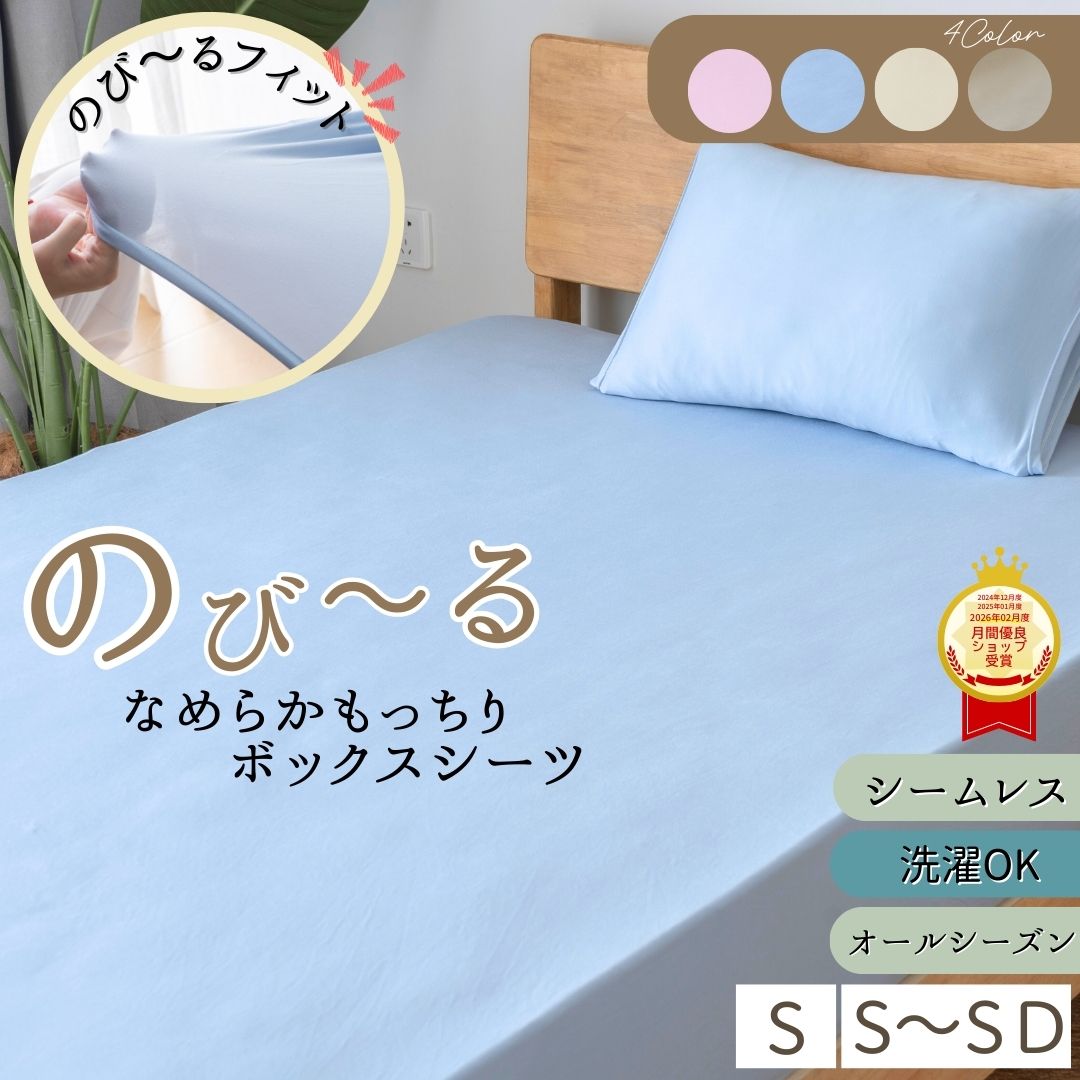 ボックスシーツ 伸びる のびる シングル セミダブル ダブル ボックス シーツ マシュマロタッチ 洗濯可 伸びるボックスシーツ オールシーズン ボックスシーツ ベッドシーツ シーツ 伸びるシーツ のびるベッドカバー ベットカバー ベッドマットレスカバー すべすべ 肌触り