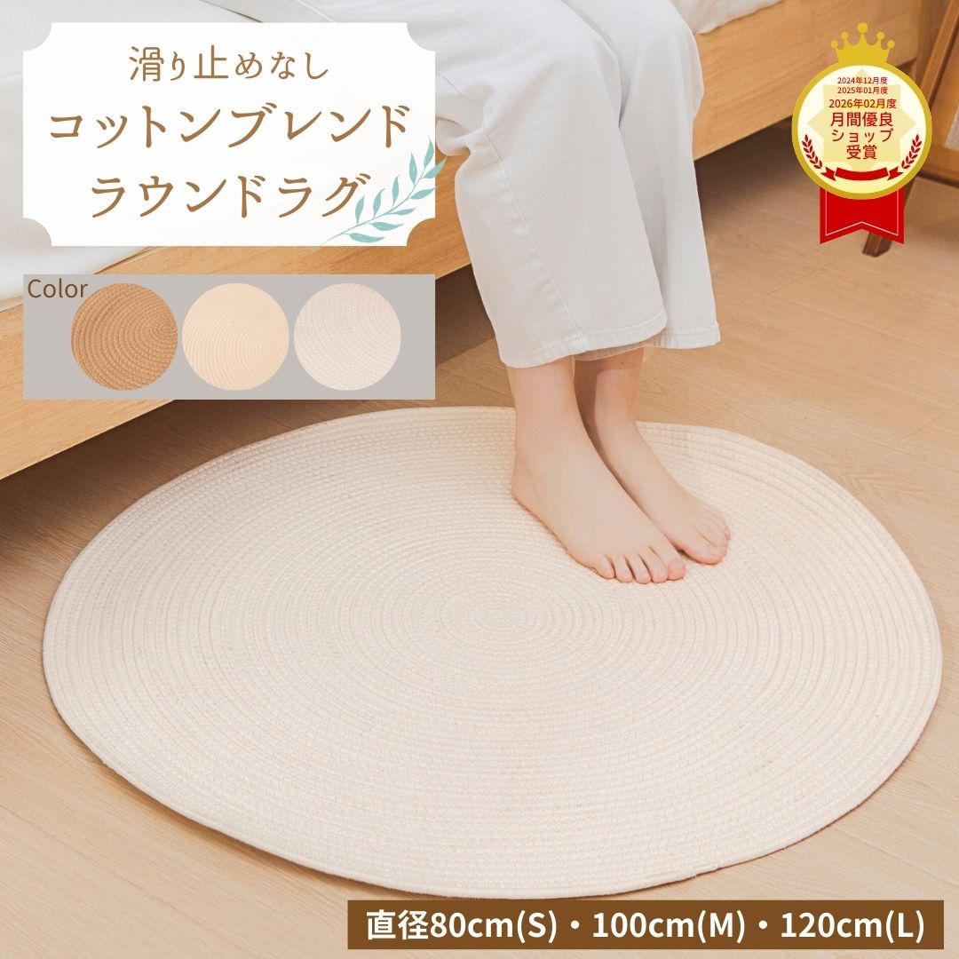 滑り止めなし ラウンドラグ ナチュラル コットン 綿混 円形 丸 無地 オールシーズン 直径80cm 直径100cm 直径120cm 北欧 北欧インテリア マット 北欧家具 ブラウン ベージュ カーペット モダン ラグ ラグマット おしゃれ 新生活 引越し 一人暮らし