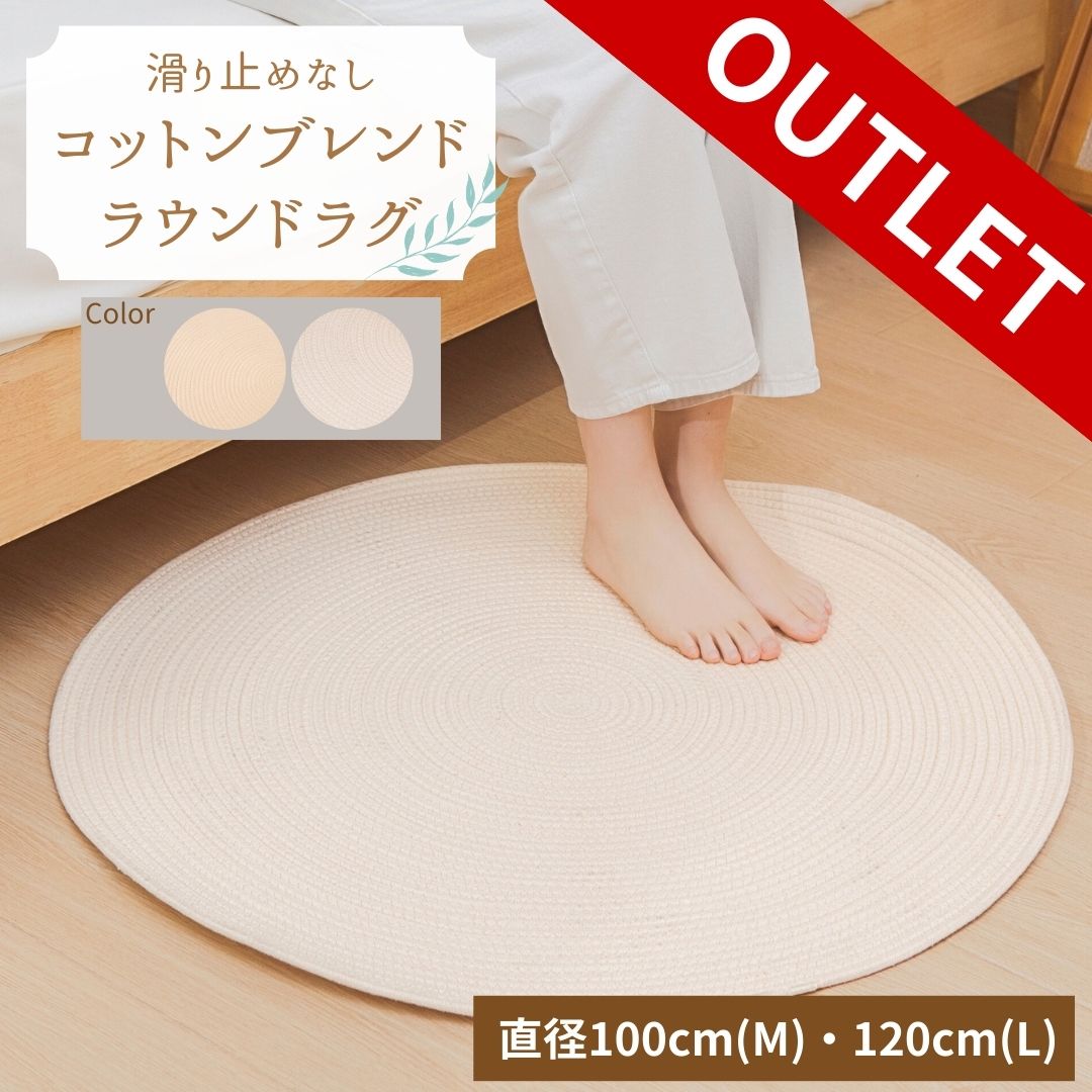 Rakuten - 【 訳ありアウトレット M・Lのみ数量限定！ 】 滑り止めなし ラウンドラグ ナチュラル コットン 綿混 円形 丸 無地 オールシーズン 80cm 100cm 120cm 北欧 北欧インテリア マット 北欧家具 ブラウン ベージュ カーペット モダン ラグ ラグマット おしゃれ 新生活 引越し