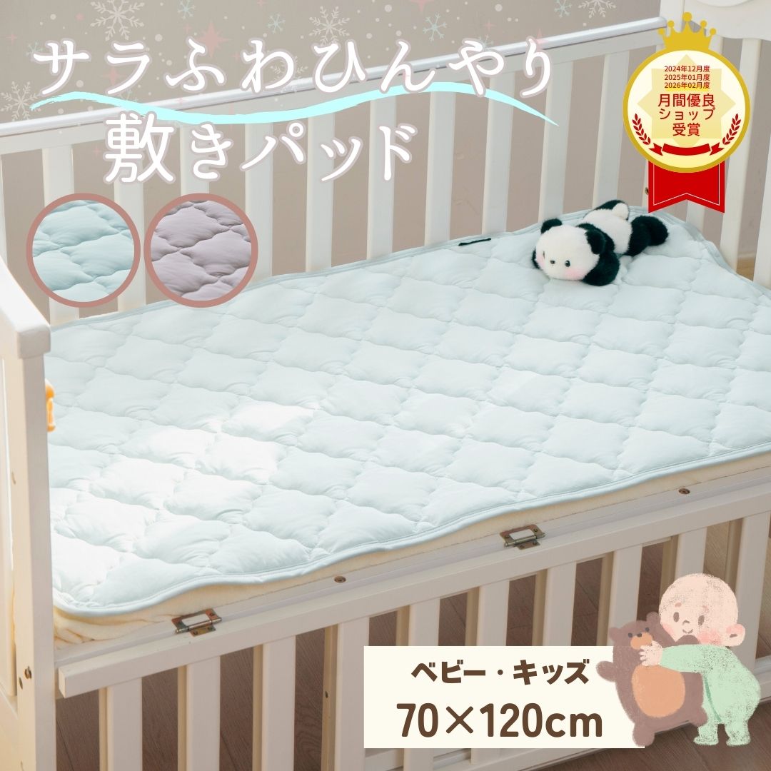 ひんやり敷きパッド ベビー キッズ 70×120cm 冷感敷パッド 接触冷感 夏用 子供 ひんやり 敷きパッド 赤ちゃん 汗 冷感 ベビー布団 赤ちゃん布団 ベビーベッドパッド ベビー敷きパッド 冷感パッド 夏用敷きパッド ベビー寝具