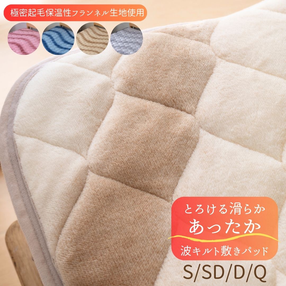【期間限定30％OFF】 ニュアンスカラー 波キルト あったか敷きパッド 滑らか ふんわり 洗える 保温 フランネル 冬 ベッドパッド 敷きパッド 敷パッド おしゃれ 蓄熱 暖かい 冬用敷パッド 在庫処分 安い グレー ベージュ ブルー シングル セミダブル ダブル クイーン