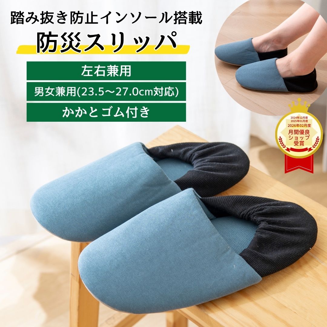 Rakuten - 踏み抜き防止 防災スリッパ 左右兼用 スリッパ かかとゴム 安全 地震 災害 防災 携帯スリッパ 災害用スリッパ 履きやすい ルームシューズ 防災ルームシューズ 防災グッズ 防災用品 セーフティースリッパ 地震対策 23.5cm 24cm 25cm 26cm 27cm 手洗い可