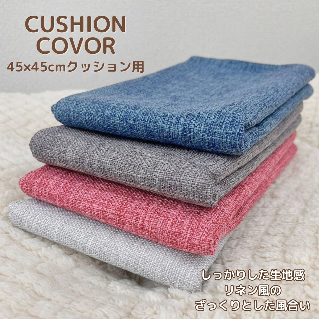 リネン風 クッションカバー ナチュラル 和 洋 どちらにも似合う 丸洗いOK 45×45cm 無地 クッション グレー ブルー レッド 赤 青 クッションカバー シンプル 和室 洗える 洗い替え 和風 洋風 旅館 温泉宿 和風インテリア シンプル 無地 単色 和室