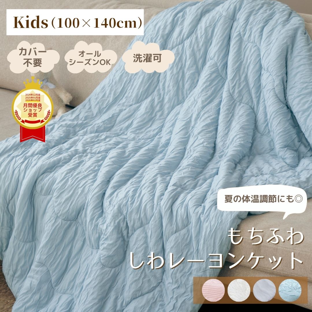 Comforters, Other - 【セール25％OFF】子ども用薄掛け布団 レーヨンケット ベビー キッズ しわトロ ケット オールシーズン 薄手 軽量 吸湿 通気 肌掛け布団 洗える カバーなし カバー不要 掛け布団 子供 薄掛け布団 布団 子供 掛け布団 子供用掛け布団 赤ちゃん ベビーかけ布団 お昼寝布団