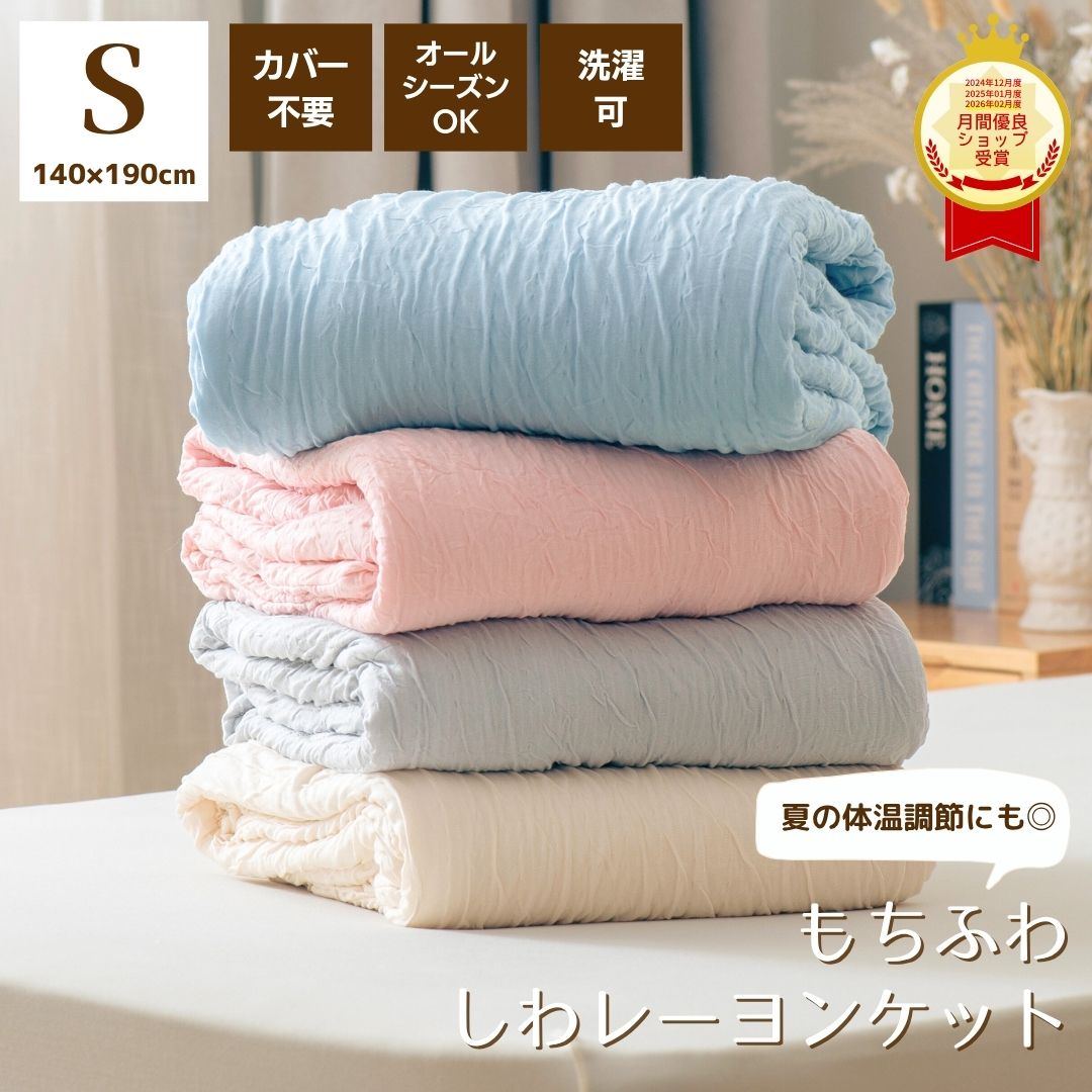 Rakuten - 【セール25％OFF】しわトロ レーヨンケット シングル 肌掛け布団 掛布団 カバーなし洗える 薄い掛け布団 薄掛け布団 オールシーズン カバー不要 軽量 薄手 掛け布団 くしゅくしゅケット かわいい 肌掛け 肌掛けふとん 肌触り 軽い掛け布団 吸湿 通気性 薄布団 洗濯可