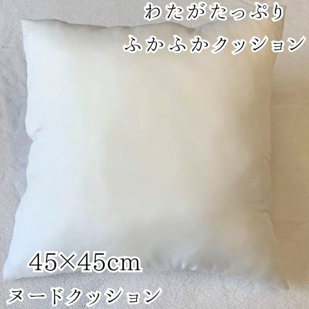 クッションの中身 ヌードクッション 綿量350g 45×45cm クッション クッションのみ スクエアクッション 安い クッションの中 クッションだけ クッション単品
