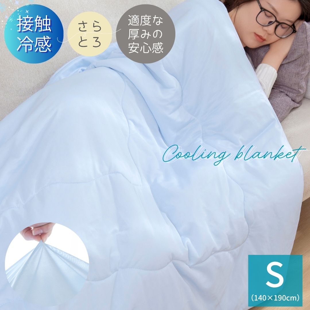 Rakuten - 【セール35％OFF】夏用 冷感ケット シングル 140×190cm 冷たい 布団 肌 掛け布団 薄掛け布団 接触冷感 丸洗い 洗える クールケット 冷感 寝具 夏用掛け布団 夏用掛布団 ひんやり 冷感かけ布団 夏の掛け布団 ひんやりかけ布団 ひんやりケット シングルケット 夏のふとん
