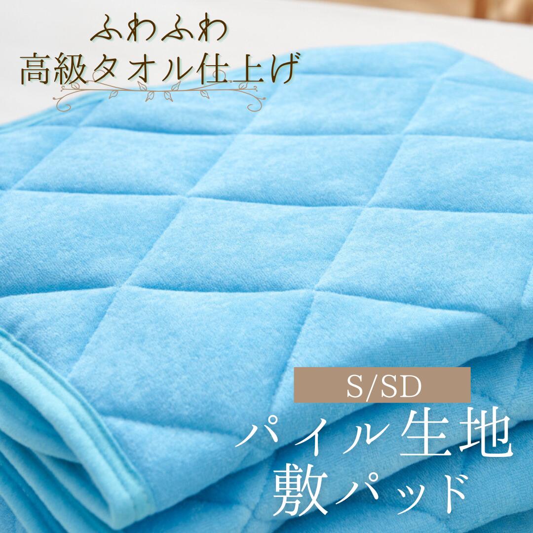 【セール35％OFF】【在庫シングル・セミダブルブルーのみ】高級タオル仕上げ パイ...