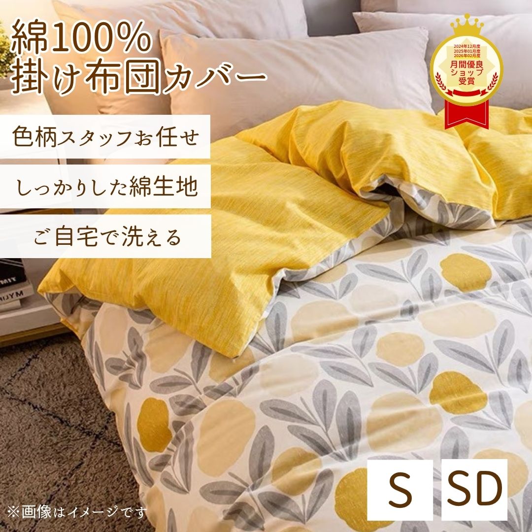 Rakuten - 【SDは残り1】スタッフお任せ 綿100 掛布団カバー シングル セミダブル ダブル 布団カバー 薄くない綿 掛カバー コットン100 寝具カバー 北欧 ボタニカル コットン 洗える 安い カバー ふとん ふとんカバー 新生活 一人暮らし 綿100％