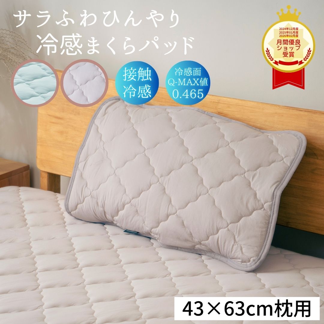 Rakuten - 【 1000円ポッキリ 送料無料 】 Q-MAX値0.465 冷感 枕パッド 洗える 43×63cm 兼用 くすみカラー 冷感まくらパッド 接触冷感 夏用 洗える 枕カバー まくらパッド 枕パッド 接触冷感枕パッド 冷たい枕パッド ひんやり枕パッド 安い 1000円