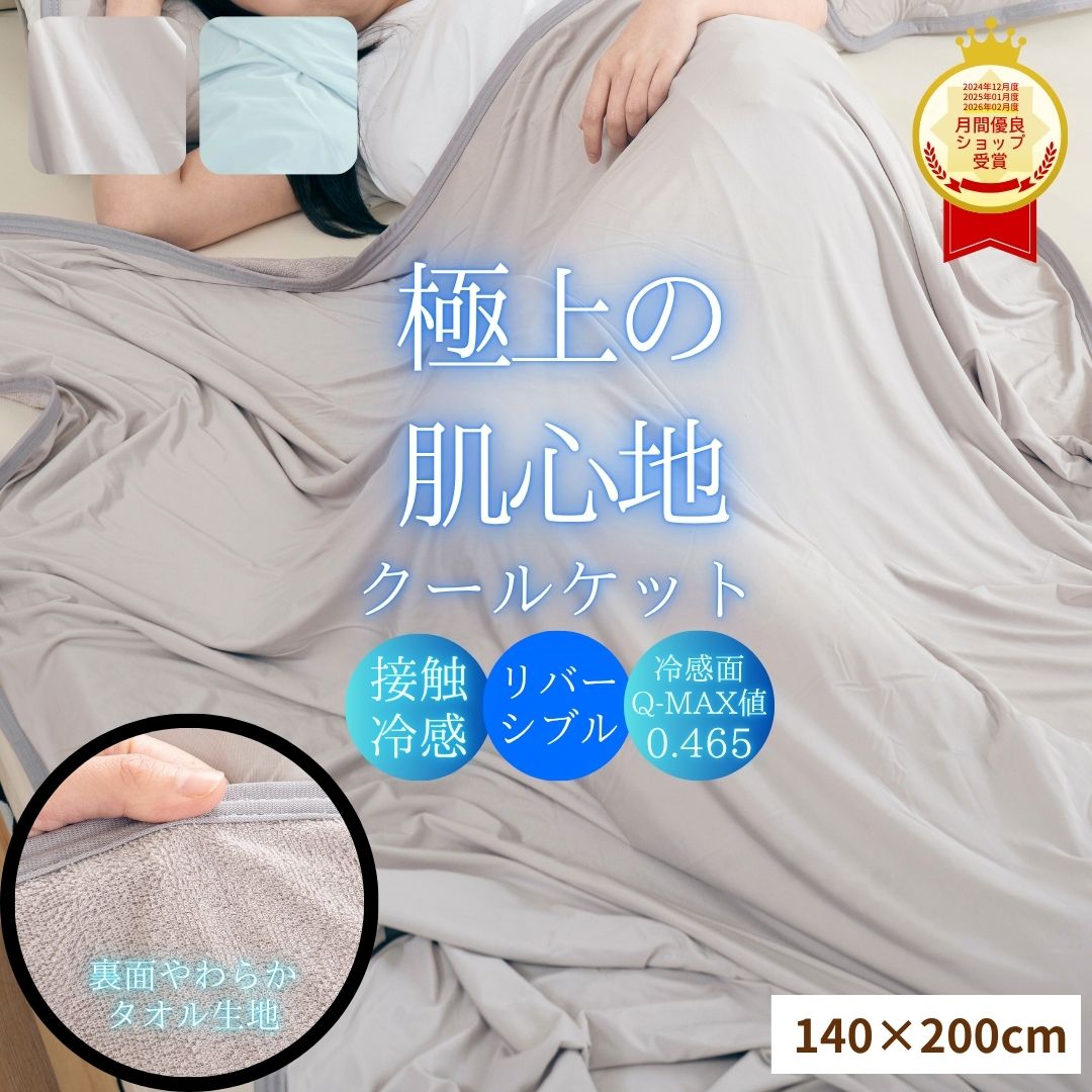 冷感 サラふわ クールケット 140×200cm シングル リバーシブル パイル地 接触冷感肌掛け布団 冷感肌布団 冷感掛け布団 ひんやり 肌掛け 冷感ブランケット 接触冷感 冷感ケット ブランケット かわいい ひんやり 夏用ケット ひんやりケット 北欧 洗える グレー ブルー