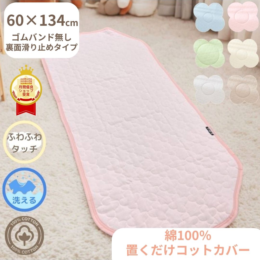 コットカバー お肌に優しい 綿100% イブル風 キルト 保育園 幼稚園 お昼寝 お昼寝用 洗濯可 洗える 滑り止め付き 軽量 60×134cm ゴムなし 無地 シンプル ピンク アイボリー ブルー 水色 グリーン グレー ベージュ 入園準備 コット 午睡 長方形マット