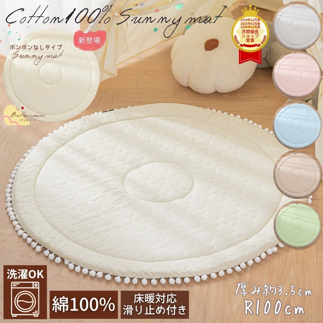 サニーマット ベビーマット 洗える 赤ちゃん ベビー マット サークル 赤ちゃん用マット 綿100％ 円形マット 丸 プレイマット お昼寝マット 綿 コットン 100×100cm 出産祝い 月齢フォト ラグ おしゃれ 洗濯可 アイボリー ブルー グレー ピンク グリーン あかちゃんマット
