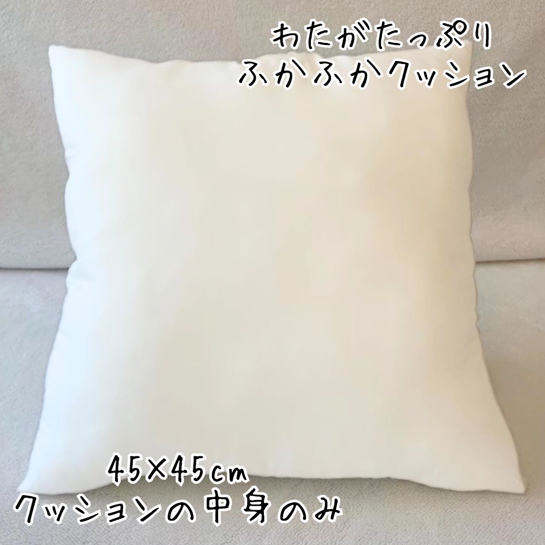 【在庫処分価格】 ヌードクッション　クッションの中身 クッション中芯　白いクッション綿量350g 45×45cm クッション クッションのみ スクエアクッション 安い クッションの中 クッションだけ クッション単品 買い回り ポイント消化