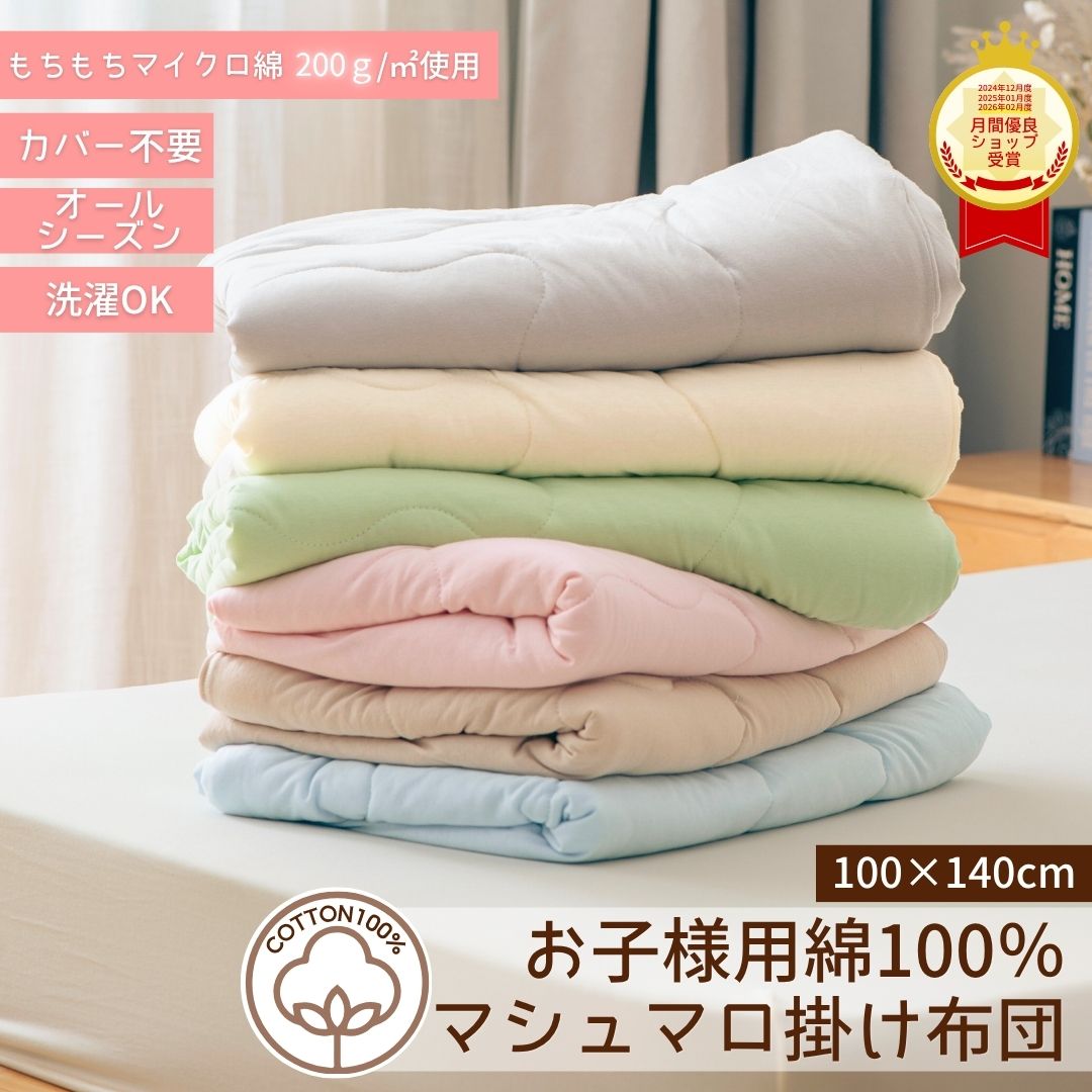  レビュー高評価 綿100% 子供用掛布団 マシュマロ 布団 ベビー キッズ 静電気防止 掛け布団 カバー不要 丸洗い 洗える もちもち 子供用布団 軽量 保温 ふわふわ布団 カバーなし コットン 綿 子供 ふとん 保育園 幼稚園 お昼寝 こども 赤ちゃん ベビー寝具