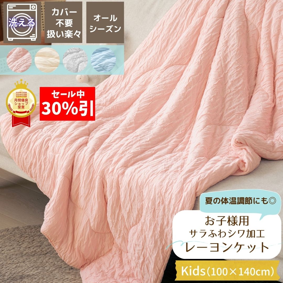 子ども レーヨンケット 薄掛け布団 ベビー キッズ しわトロ ケット オールシーズン 薄手 春 夏 秋 軽量 吸湿 肌掛け布団 洗える カバーなし カバー不要 掛け布団 子供 薄掛け布団 布団 子供 掛け布団 子供用掛け布団 赤ちゃん ベビーかけ布団 お昼寝布団