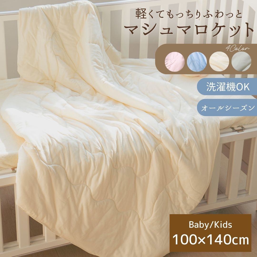 【期間限定15％OFF】 マシュマロ タッチ キルトケット もちもち 布団 ベビー キッズ 子供用掛布団 100×140cm 掛け布団 洗える カバーなし カバー不要 軽い 軽量 掛け布団 布団丸洗い 速乾 子供用掛け布団 ベビー寝具 赤ちゃん用布団 子供布団 ふわふわ布団 オールシーズン