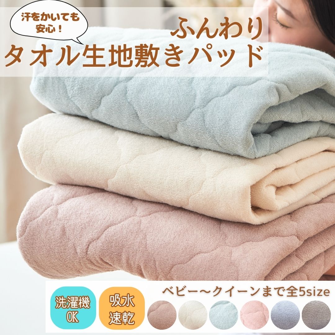 タオル地 敷きパッド シングル セミダブル ダブル クイーン ベビー ベッドパッド ふわふわ 敷パット 敷..