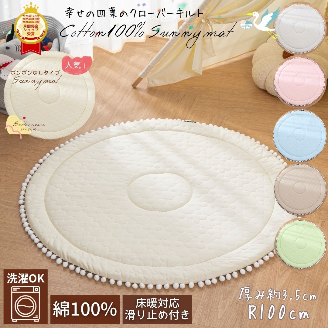 サニーマット ベビー 洗える 綿100％ イブル お昼寝 ベビーマット 円形 マット 赤ちゃん サークル 赤ちゃん用マット 丸 プレイマット お昼寝マット 綿 コットン 100cm 出産祝い 月齢フォト 人気 かわいい ラグ おしゃれ ブルー グレー ピンク グリーン プレゼント ラッピング