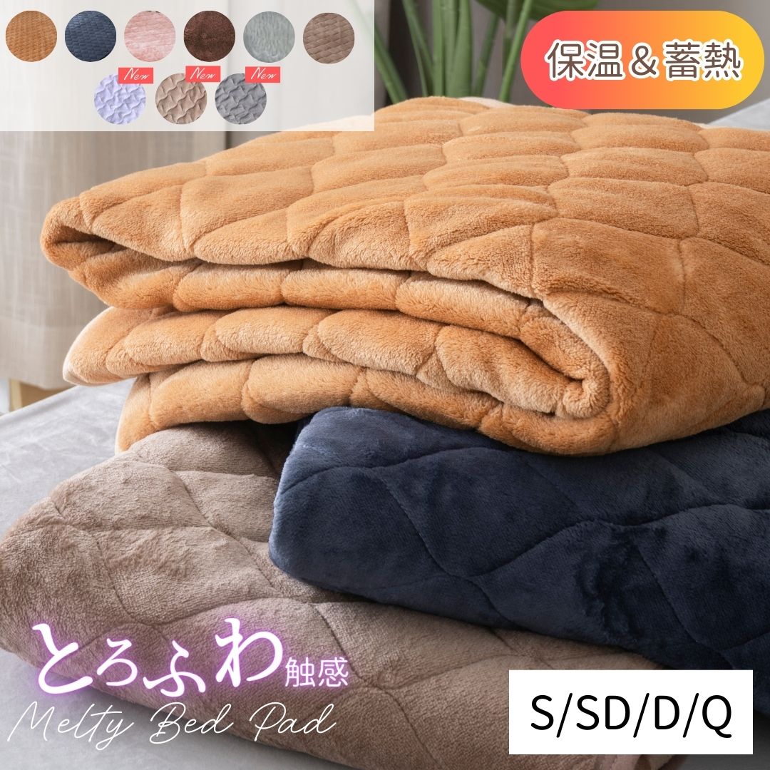 【期間限定15％OFF】敷きパッド こたつみたいな フランネル ふわとろ あったか シングル セミダブル ダブル クイーン 冬用敷きパッド ベッド敷パッド あったかい 蓄熱 洗える 冬用 ふわふわ 敷パッド 寝具 寒さ対策 睡眠 暖かい敷パッド 敷パット マットレスパット