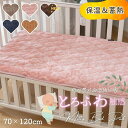 【まるでこたつ】ふわとろあったか敷パッド ベビー・キッズサイズ 70×120cm 蓄熱 保温 洗える 冬用