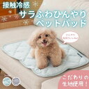 【ニュアンスカラーで新登場!】新冷感サラふわペットパッド 置きパッド S M L LL ペット用ひんやりマット 接触冷感 夏用 おしゃれ 冷感ペットパッド ひん...