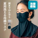 【夏セール!20%OFF】肩まで隠れてひんやり快適 接触冷感マスク 接触冷感 洗える 夏用 紫外線対策 冷感グッズ 首までマスク 黒 グレー 冷たいマスク 暑さ対策
